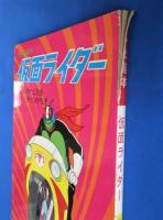 仮面ライダー 3 (ショッカーどもをやっつけろ！) 　＜ひかりのくにテレビ絵本＞