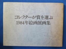 コレクターが賞を選ぶ1984年絵画展画集