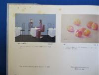 コレクターが賞を選ぶ1984年絵画展画集