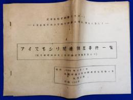 民事訴訟資料集（その1）北海道植民地治安権力の違法捜査・弾圧について　「アイヌモシリ関連弾圧事件一覧」