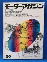 モーターマガジン　1969年10月号