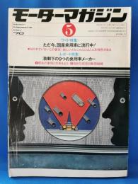 モーターマガジン　1970年5月号