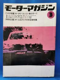 モーターマガジン　1972年3月号