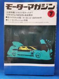 モーターマガジン　1972年7月号