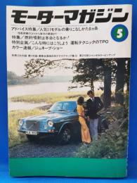 モーターマガジン　1973年5月号