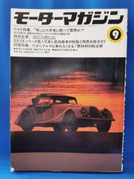 モーターマガジン　1973年9月号