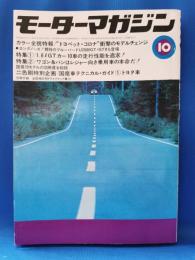 モーターマガジン　1973年10月号