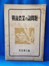 戦後農業の諸問題