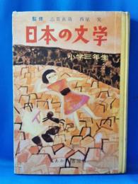 日本の文学　小学三年生