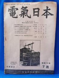 電気日本　昭和19年7月