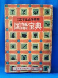 昭和27年小学五年生四月号付録　小学五年生全学期用　国語宝典