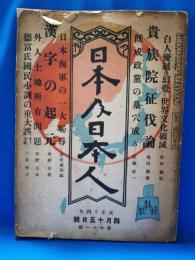 「日本及日本人」　第71号　大正14年4月15日号　