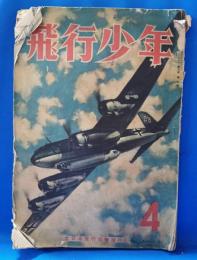 飛行少年　昭和18年4月号　第6巻4号