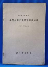 昭和11年度　本邦工業化学研究業績概要