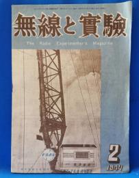 無線と実験　昭和22年2月号