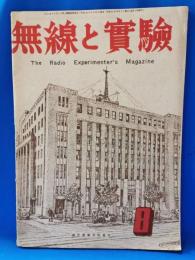 無線と実験　昭和21年8月号