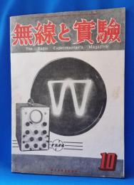 無線と実験　昭和21年10月号