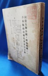 同盟及連合国ト墺地利国トノ平和条約並議定書及宣言書　付図