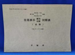 住居表示　新旧・旧新　対照表　第16次　四之宮一丁目～七丁目地区（追録）