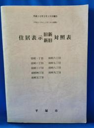 住居表示　旧新・新旧　対照表　田村一丁目～田村九丁目