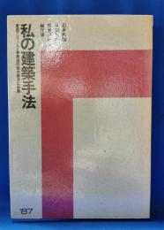 私の建築手法　東西アスファルト事業協同組合講演記録集