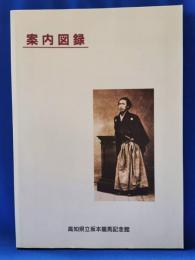 高知県立坂本竜馬記念館　案内図録