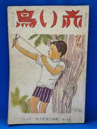 赤い鳥　第11巻第7号　昭和11年7月