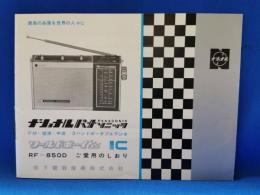ナショナルパナソニック　ワールドボーイカスタム　RF-850D　ご愛用のしおり