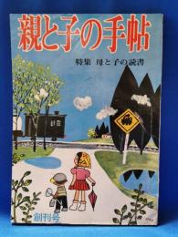 親と子の手帖　創刊号