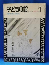 子どもの館　創刊号　NO.1