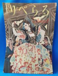 りべらる　昭和22年9月号　第二巻第二号