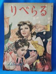 りべらる　昭和23年4月号　第三巻第四号