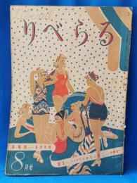りべらる　昭和21年8月号　第一巻第六号