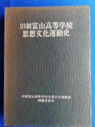 旧制富山高等学校思想文化運動史/「有備」第14号　会報総集号　昭和47年10月発行　合計2冊セット