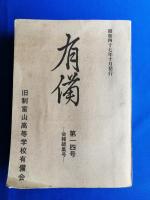 旧制富山高等学校思想文化運動史/「有備」第14号　会報総集号　昭和47年10月発行　合計2冊セット