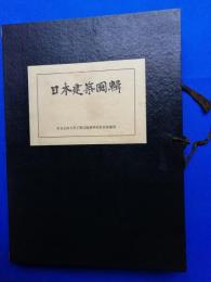 日本建築図輯 東京帝国大学工学部建築学科教室講義用