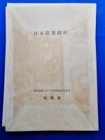 日本建築図輯 東京帝国大学工学部建築学科教室講義用