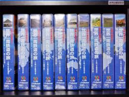 【VHS】世界の車窓から　世界一周鉄道の旅～5大陸、55ヵ国列車の旅～　専用棚入り１０本セット