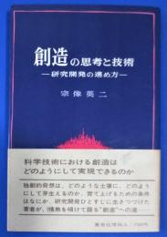 創造の思考と技術　研究開発の進め方