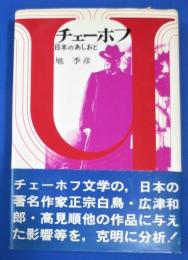 チェーホフ 日本のあしおと