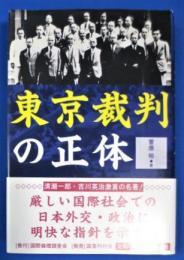 東京裁判の正体