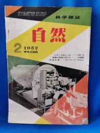 科学雑誌　自然　昭和27年　2月号　1952