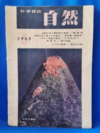 科学雑誌　自然　昭和30年　5月号　1955