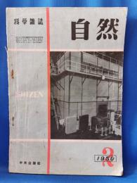 科学雑誌　自然　昭和25年2月号　1950