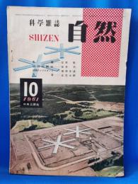 科学雑誌　自然　昭和26年10月号　1951年