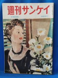 週刊サンケイ　昭和28年9月20日号