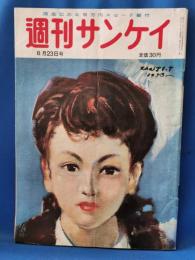 週刊サンケイ　昭和28年8月23日号