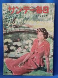 サンデー毎日　昭和25年　8月20日号
