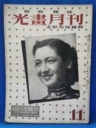 光画月刊　昭和14年　11月号　創刊号