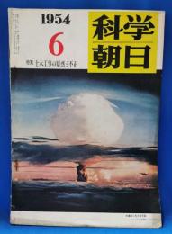 科学朝日　1954年6月号　特集：土木工事の疑惑と不正　昭和29年